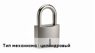 Дверной замок цилиндровый